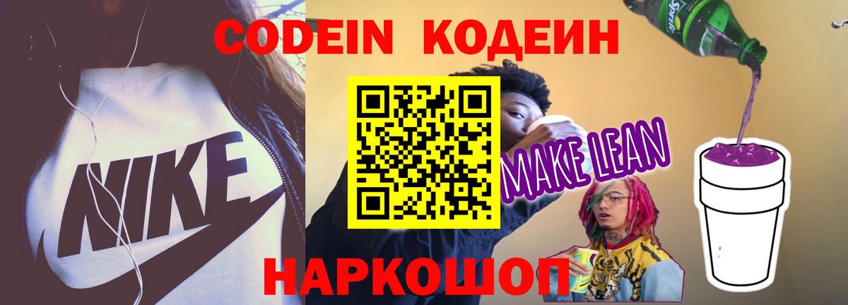 Codein напиток Lean (лин)  Вход с VPN  Вологда 
